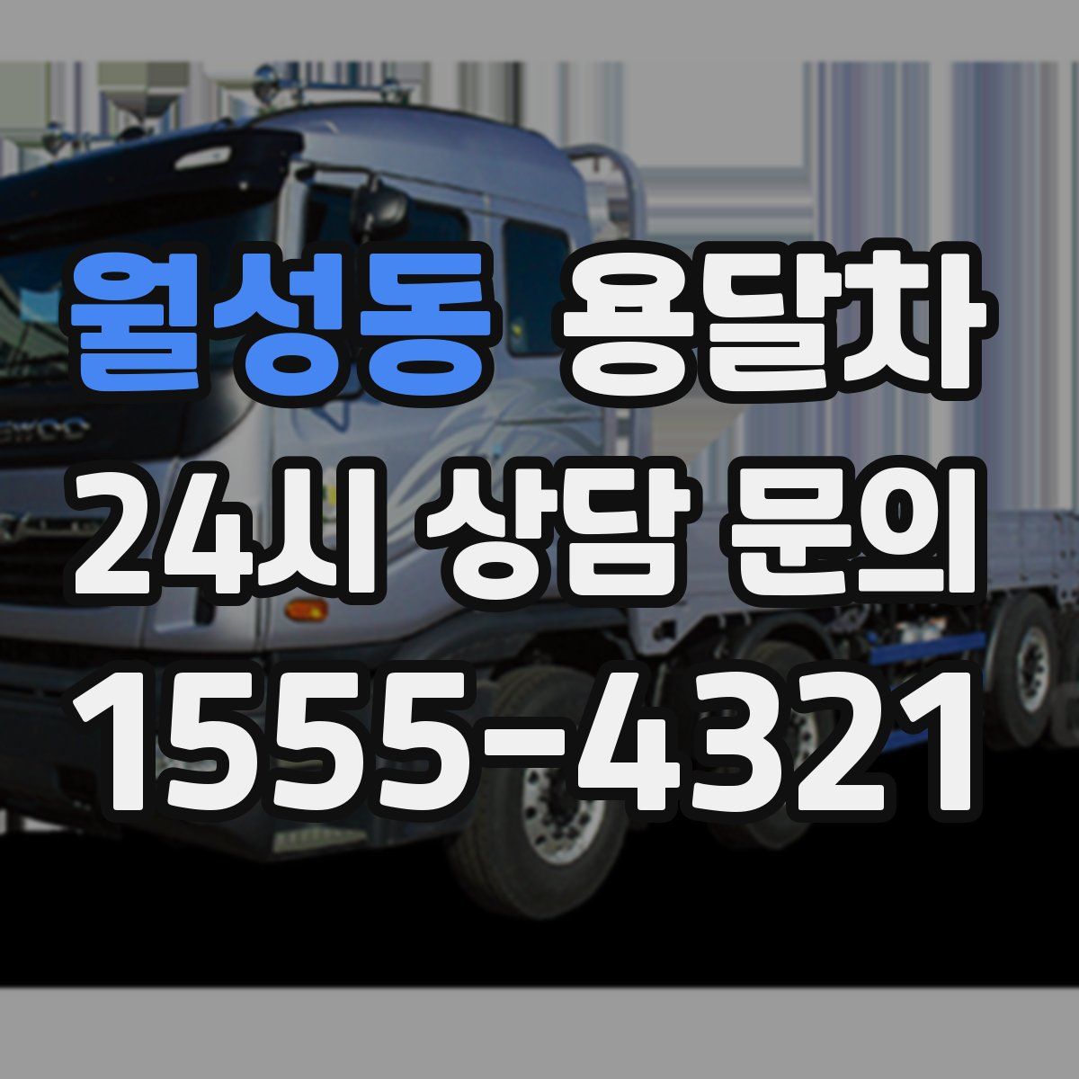 월성동 용달차