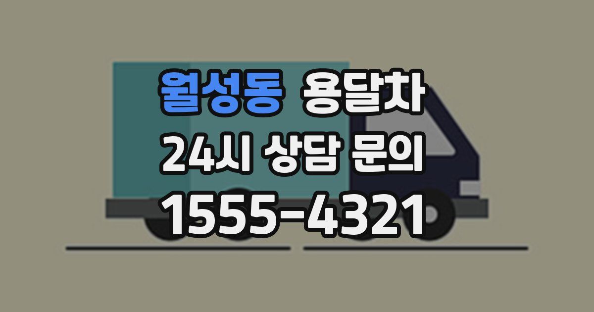 월성동 용달차