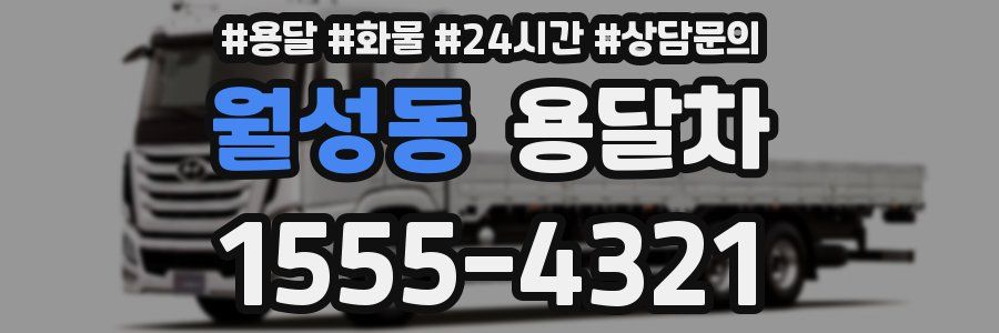 월성동 용달차