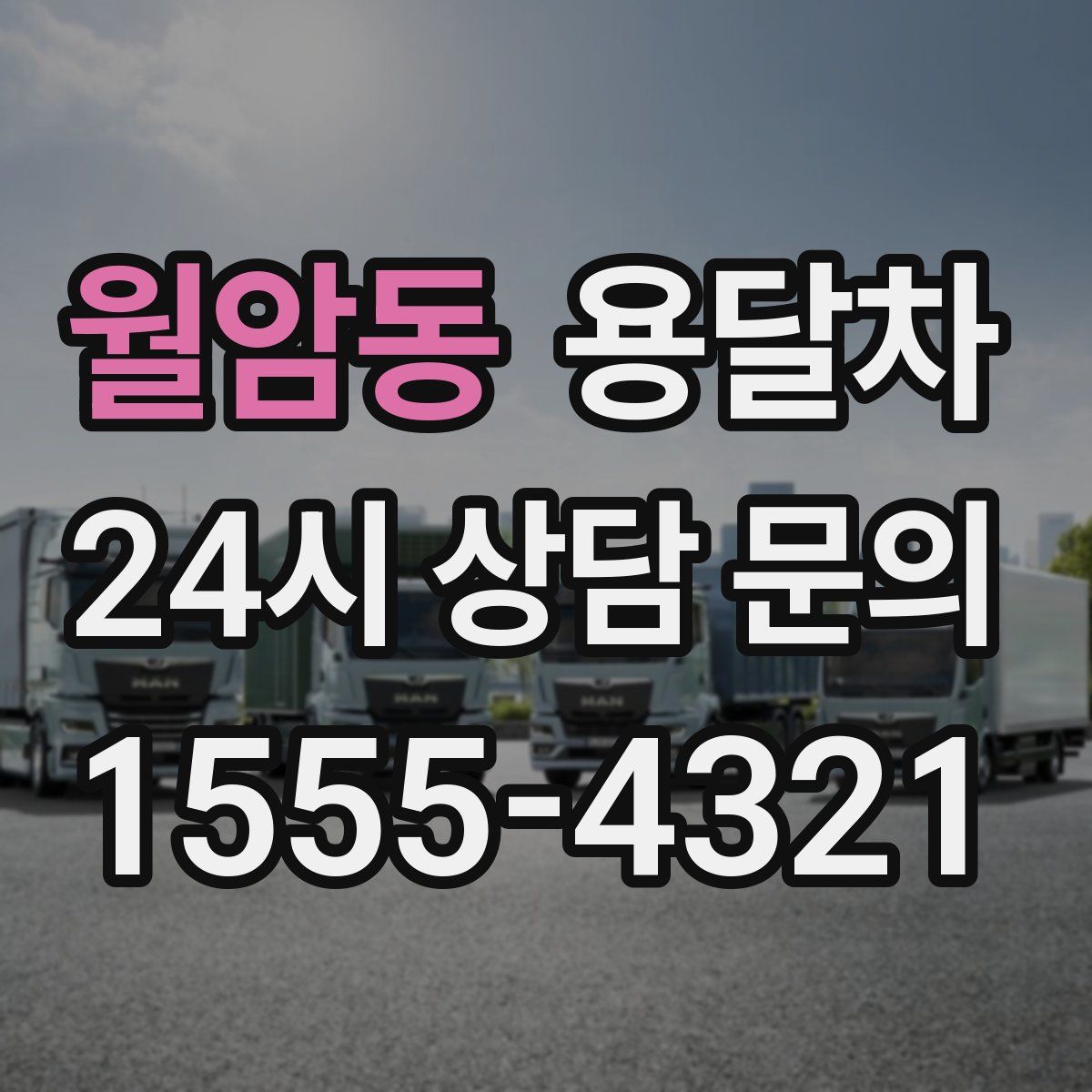 월암동 용달차