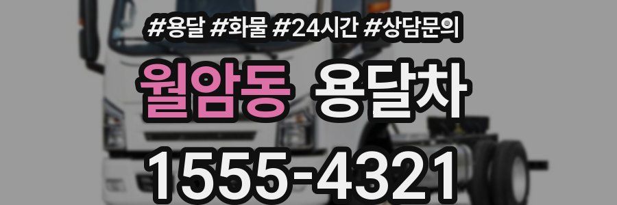 월암동 용달차
