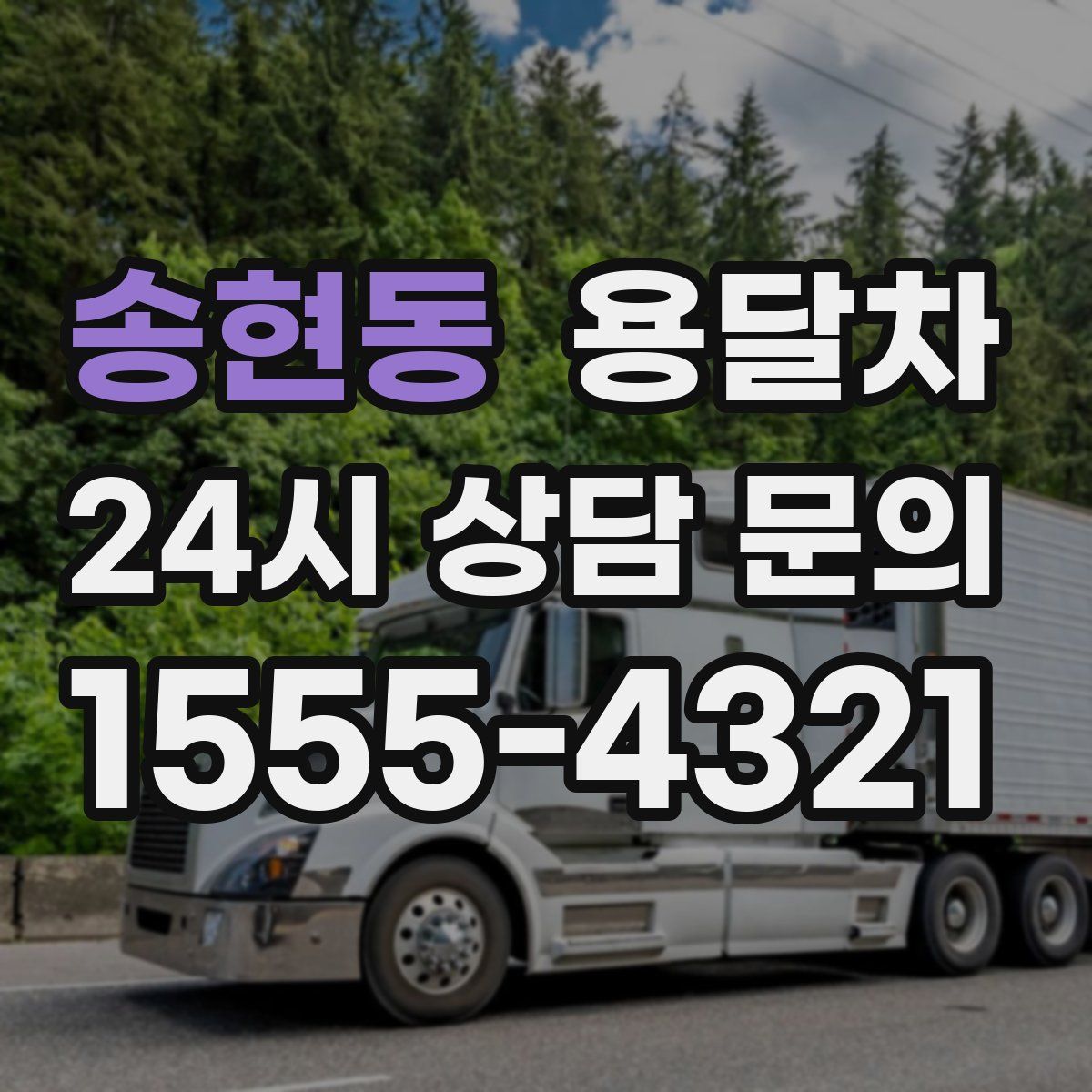 송현동 용달차