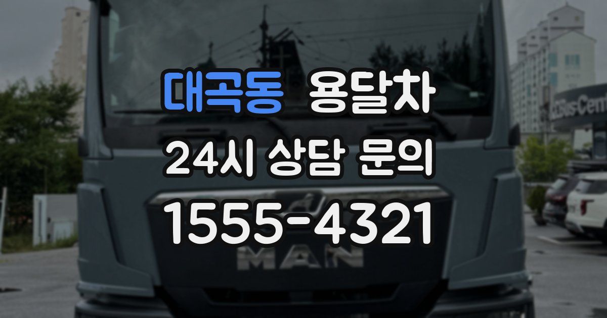대곡동 용달차