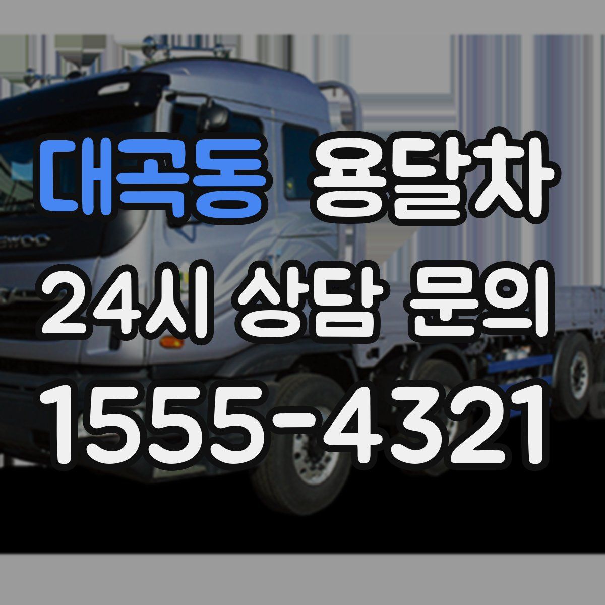 대곡동 용달차