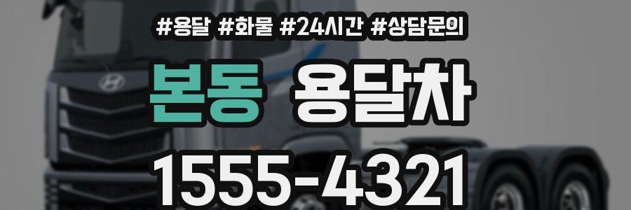 본동 용달차