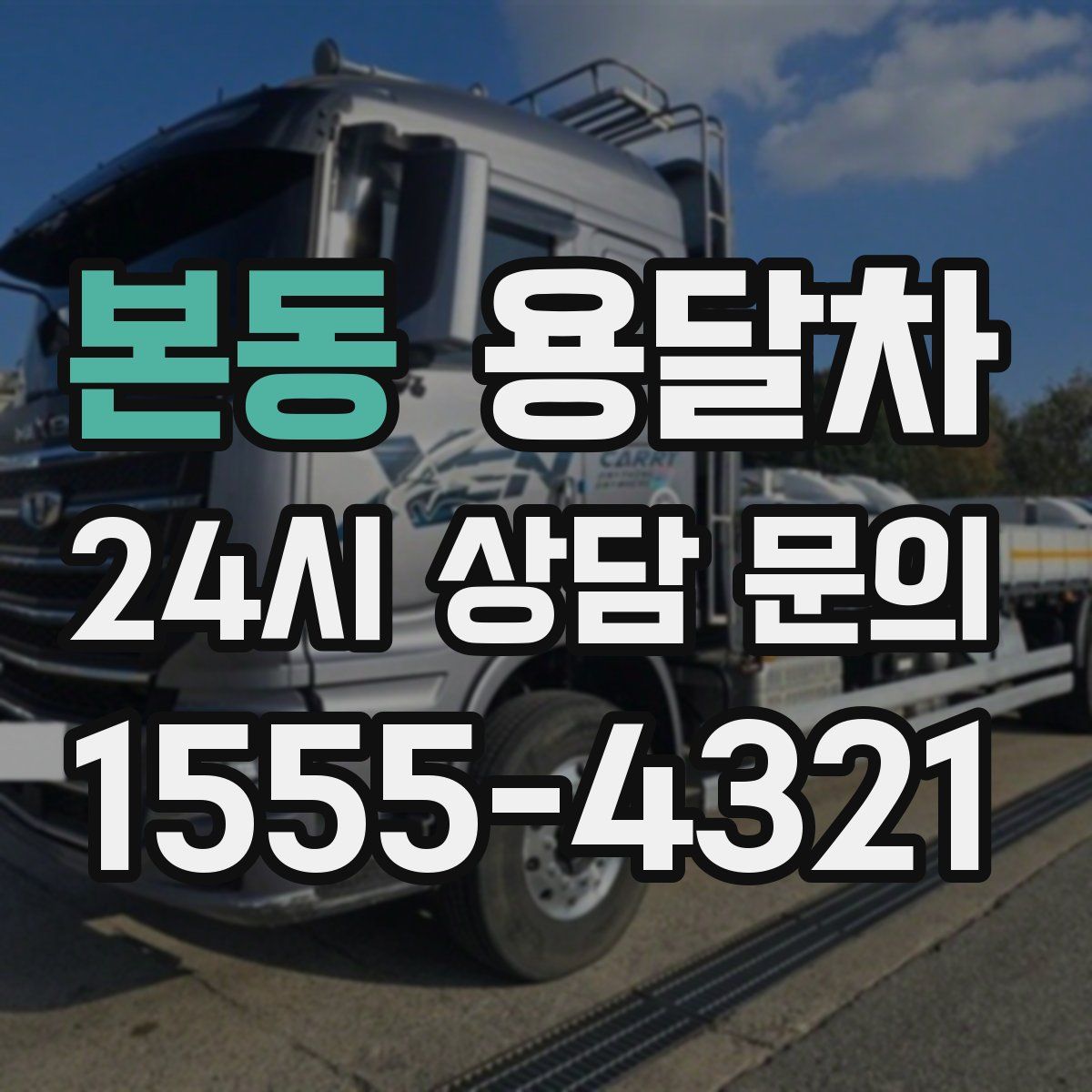 본동 용달차