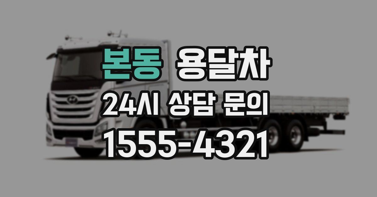 본동 용달차