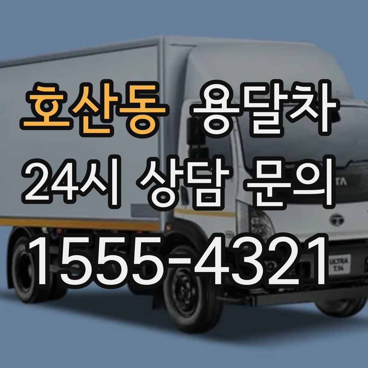 호산동 용달차