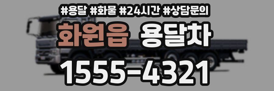화원읍 용달차
