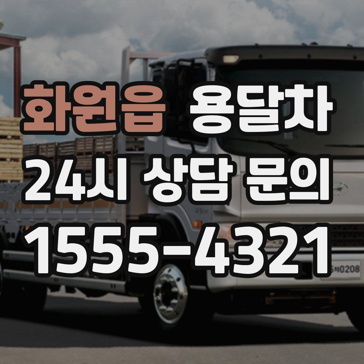 화원읍 용달차