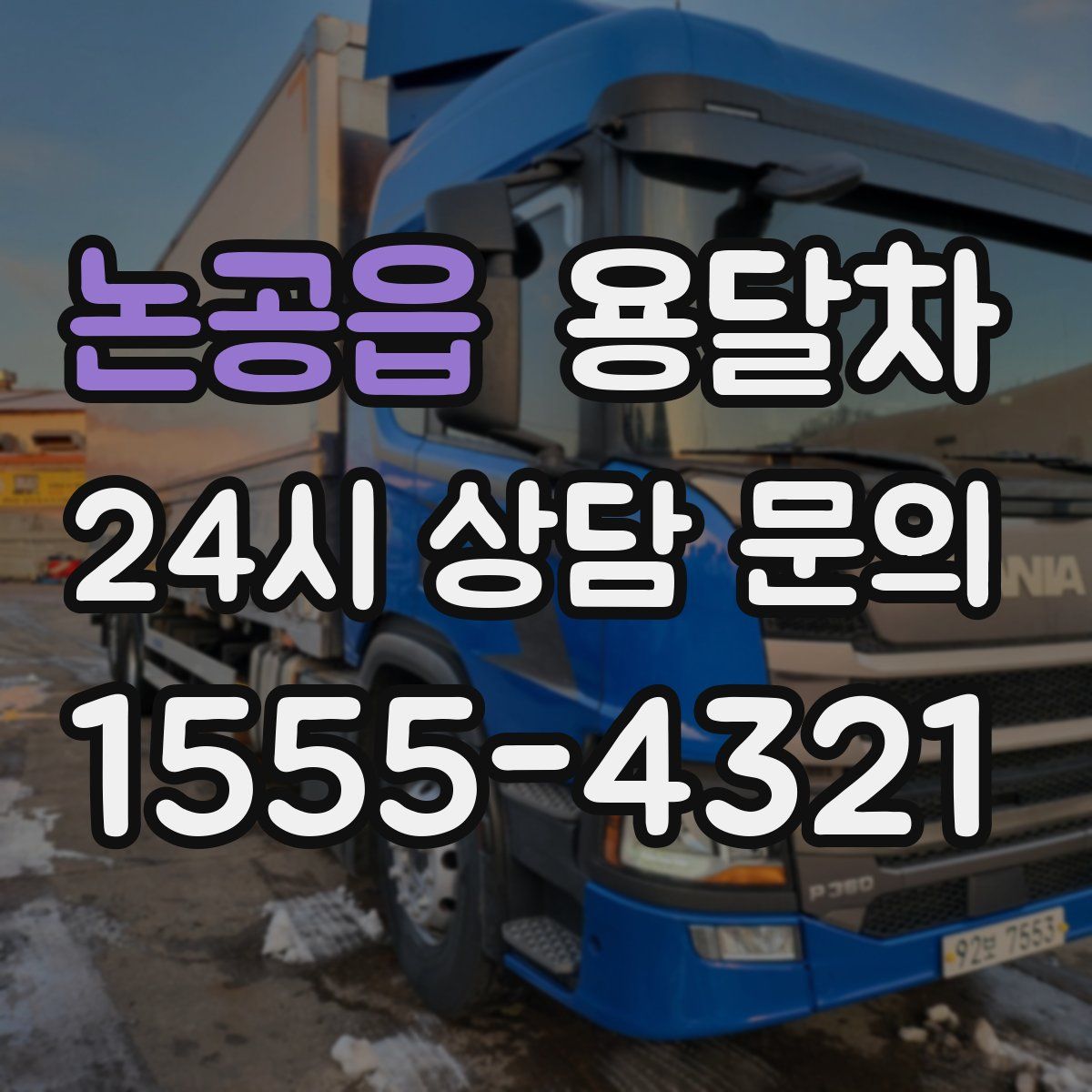 논공읍 용달차