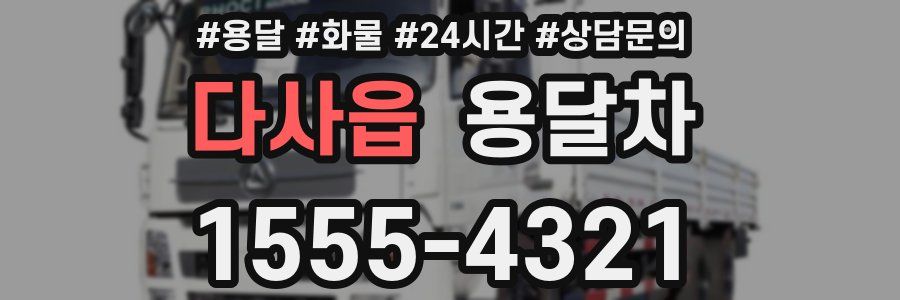 다사읍 용달차