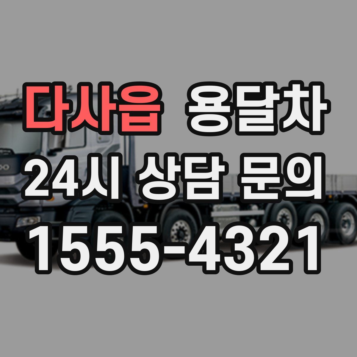 다사읍 용달차