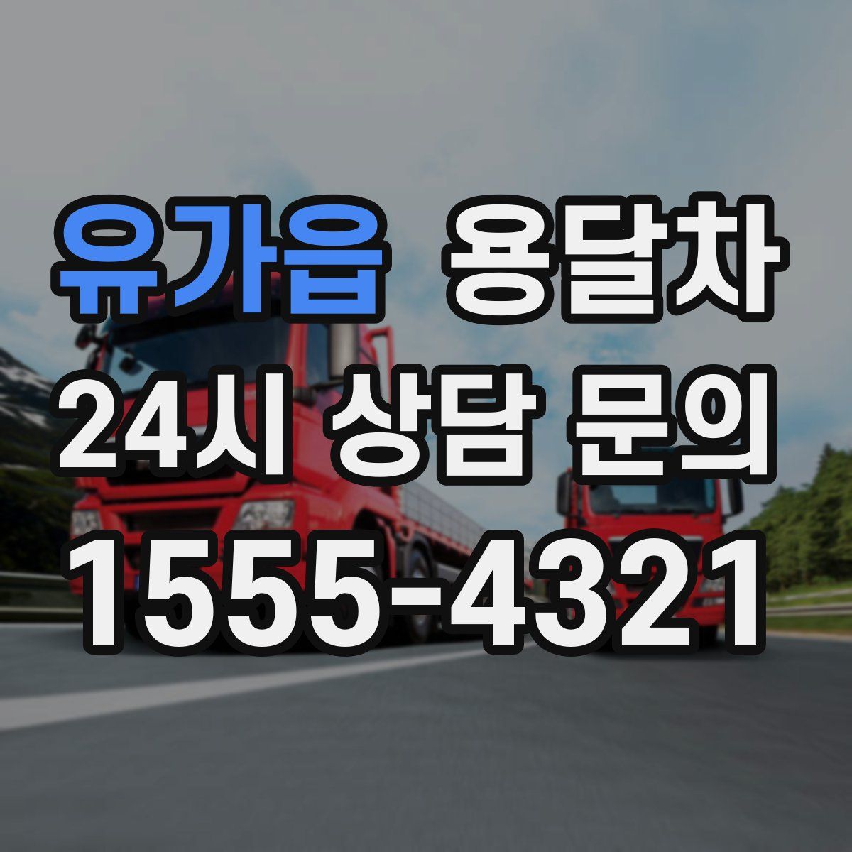 유가읍 용달차