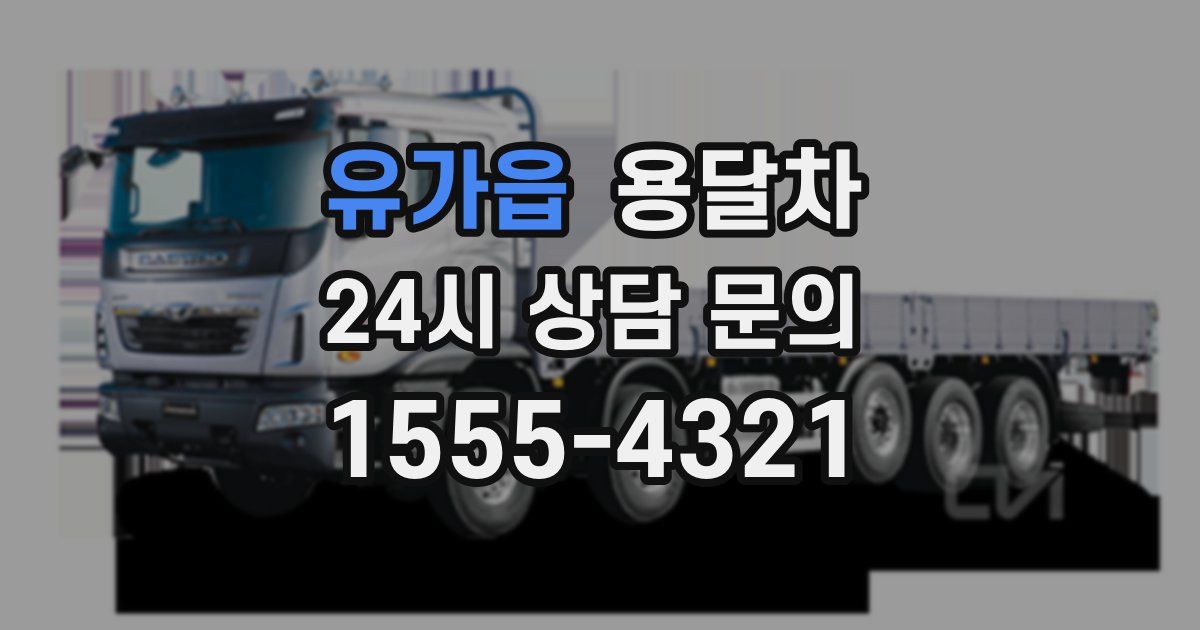 유가읍 용달차