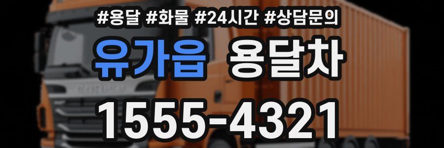 유가읍 용달차