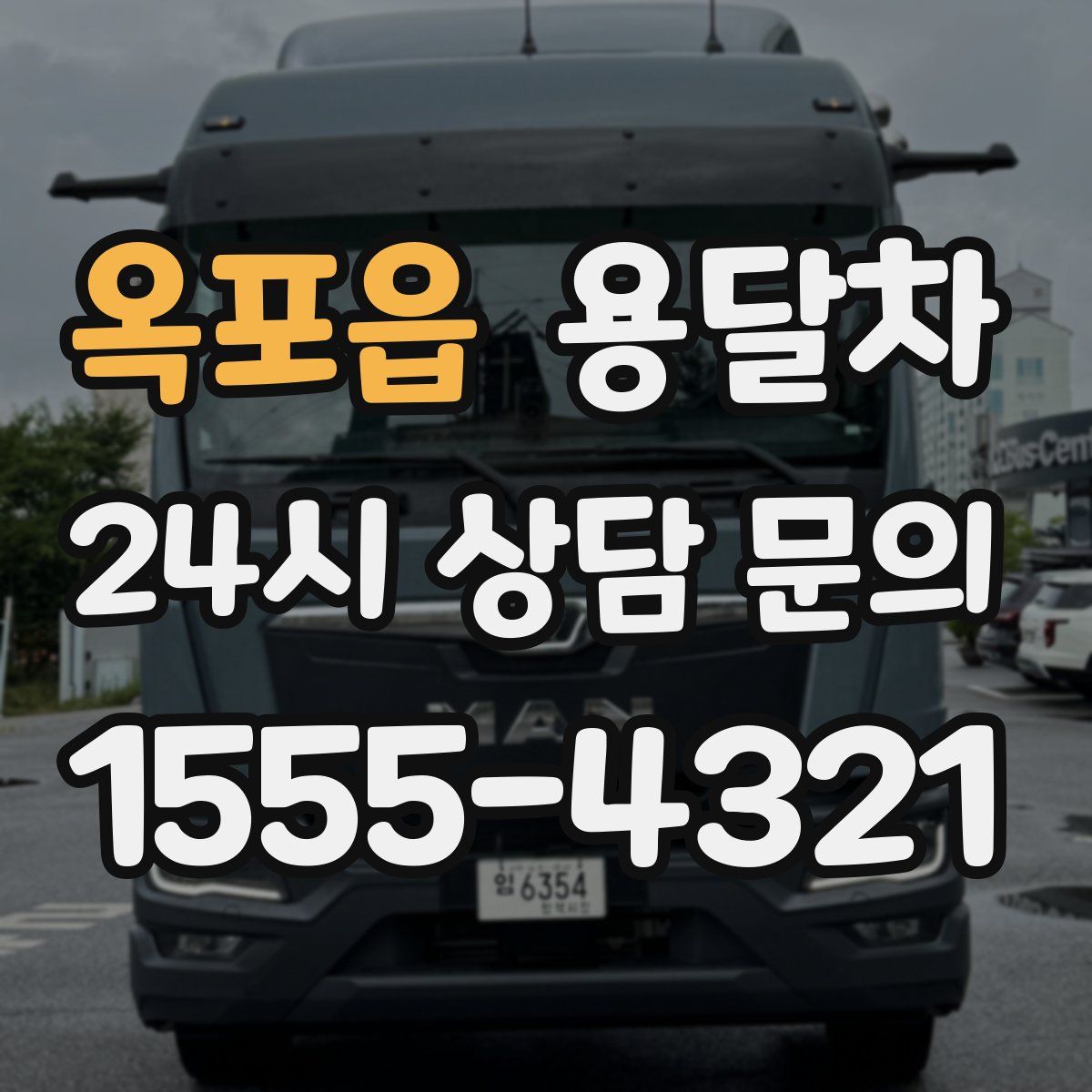 옥포읍 용달차