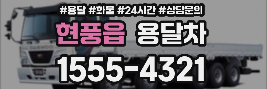 현풍읍 용달차