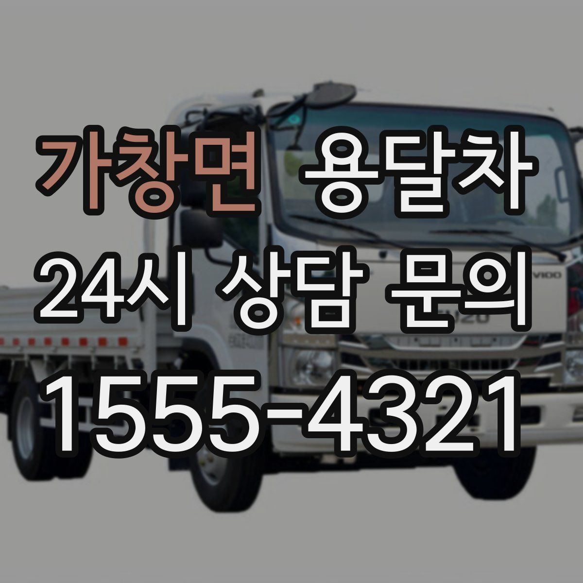 가창면 용달차