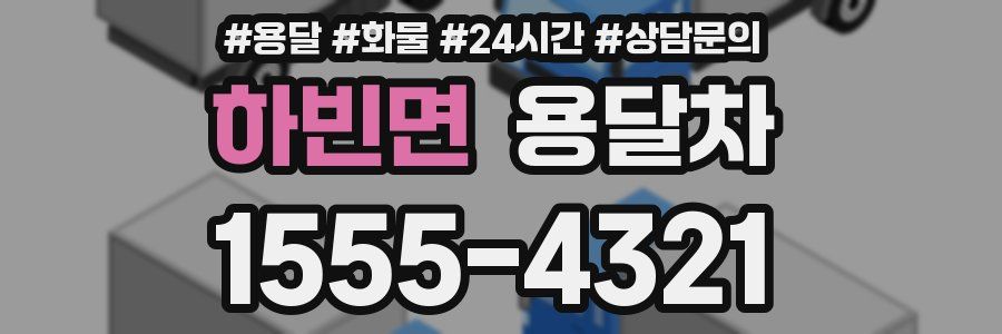하빈면 용달차