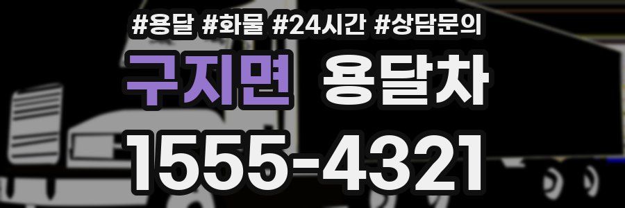 구지면 용달차