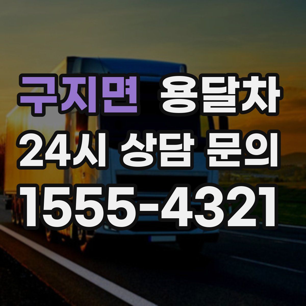 구지면 용달차