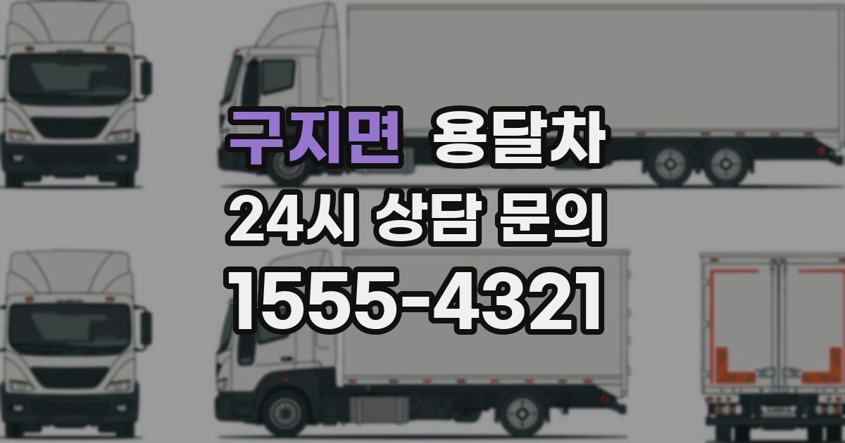 구지면 용달차
