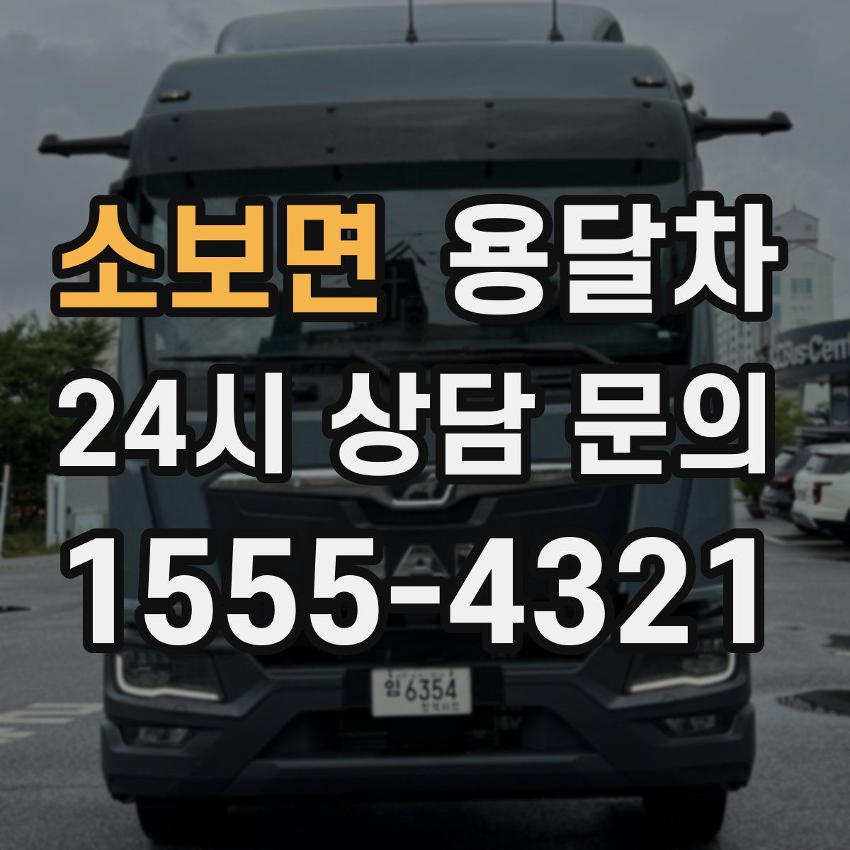 소보면 용달차