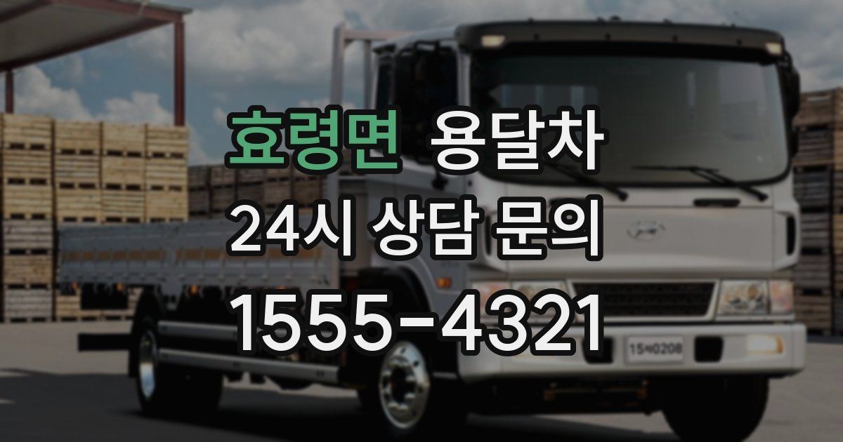 효령면 용달차