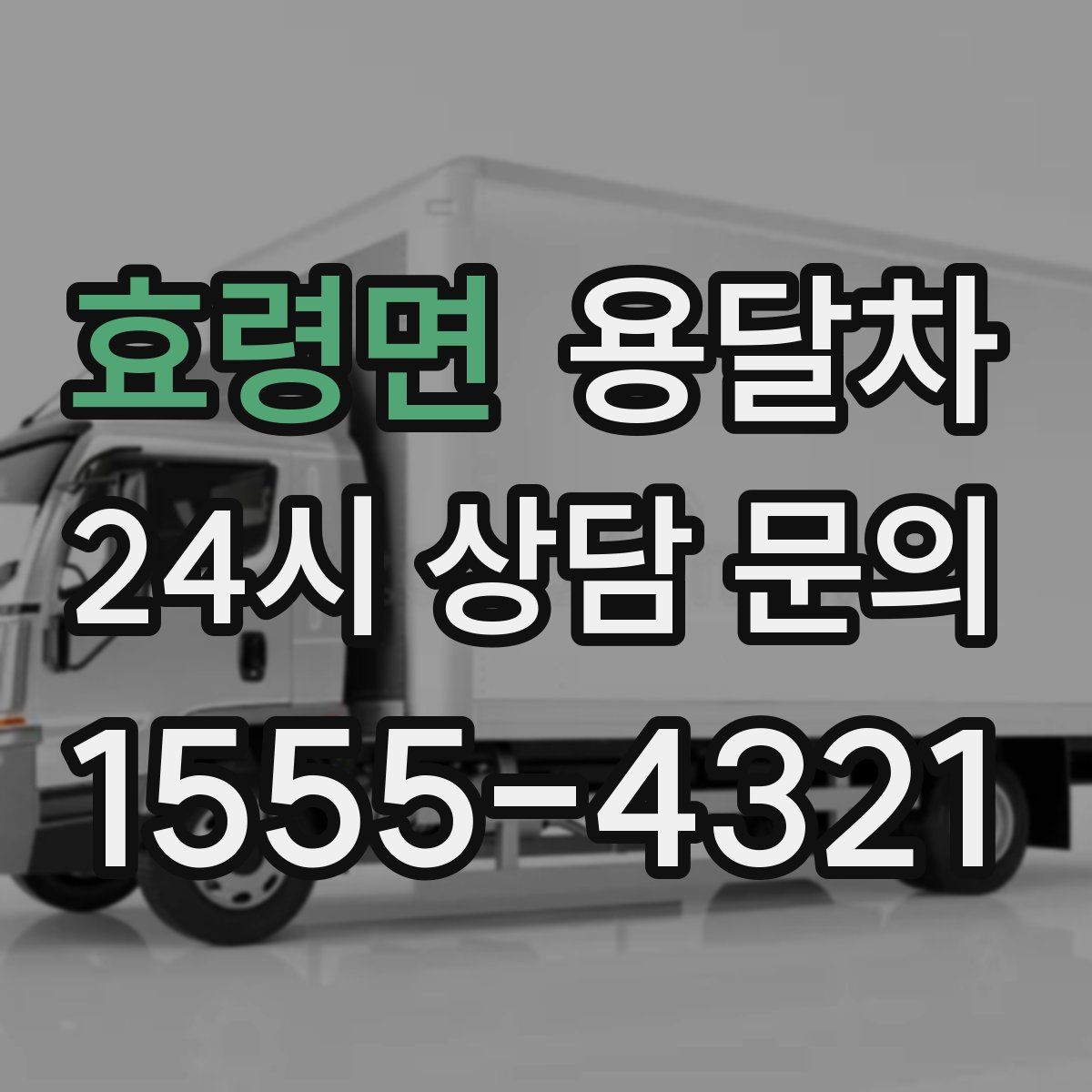 효령면 용달차