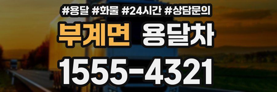 부계면 용달차
