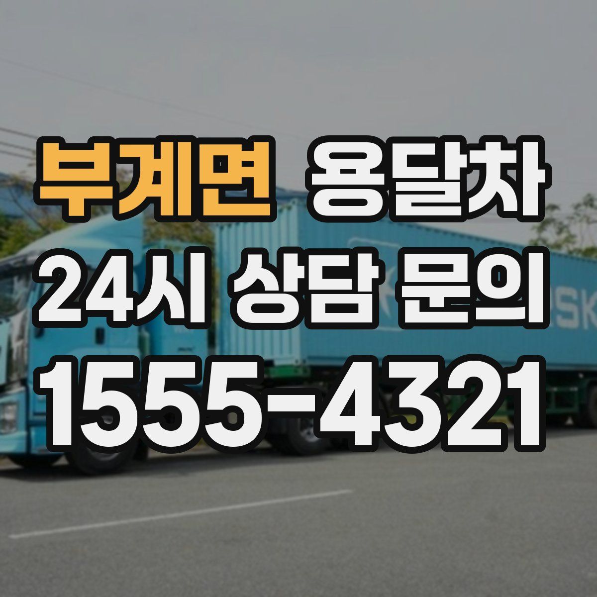 부계면 용달차