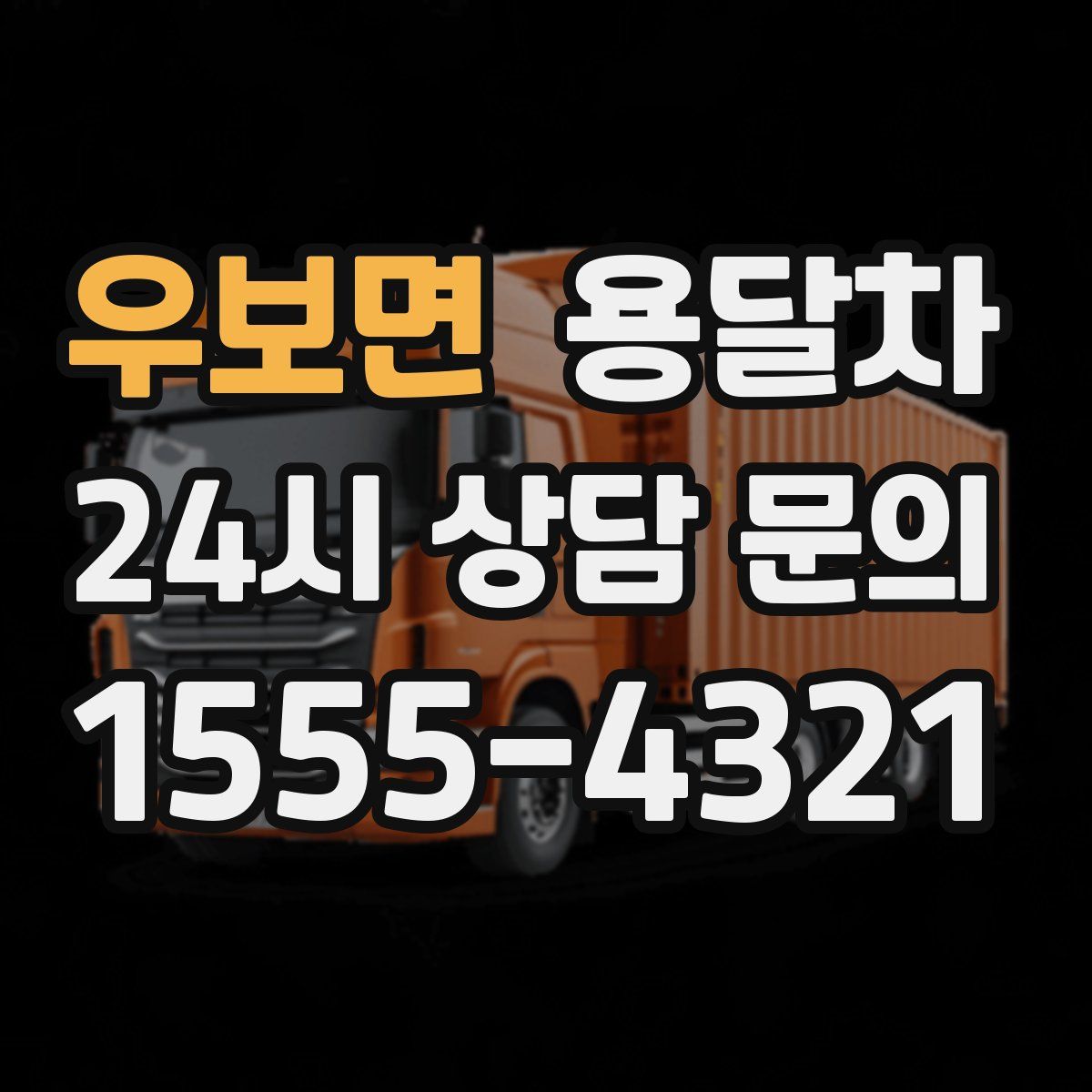 우보면 용달차