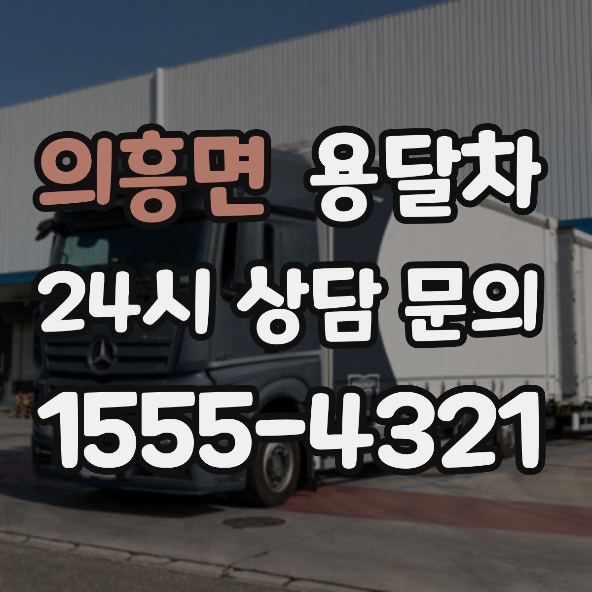 의흥면 용달차
