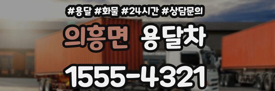 의흥면 용달차