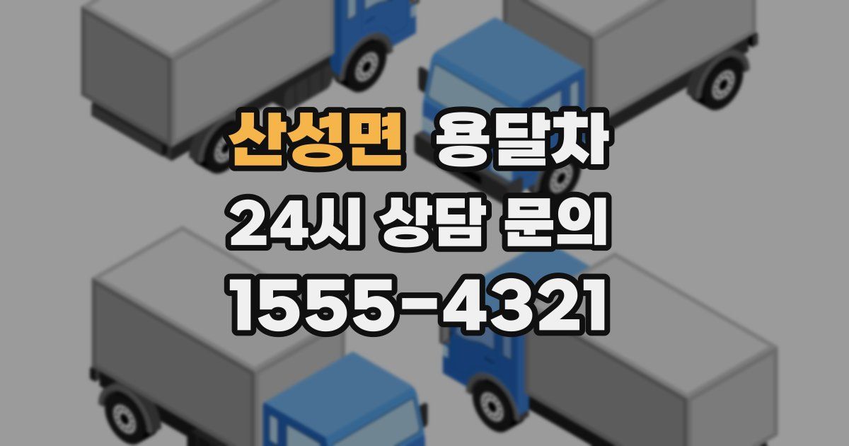 산성면 용달차