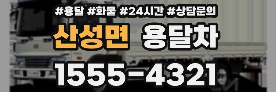 산성면 용달차