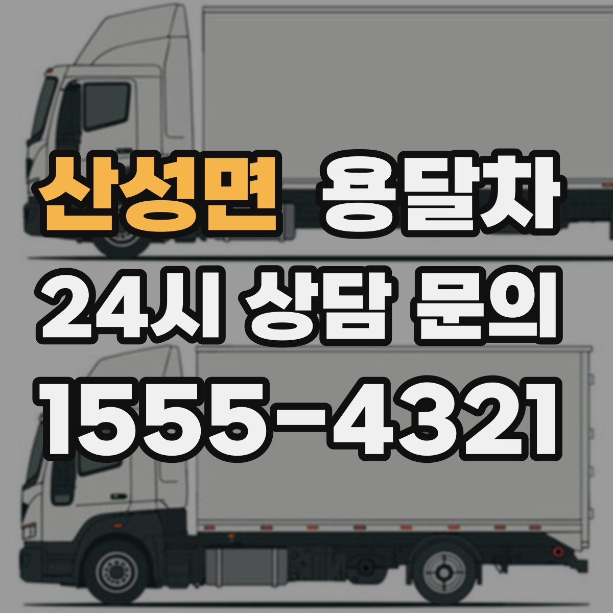 산성면 용달차