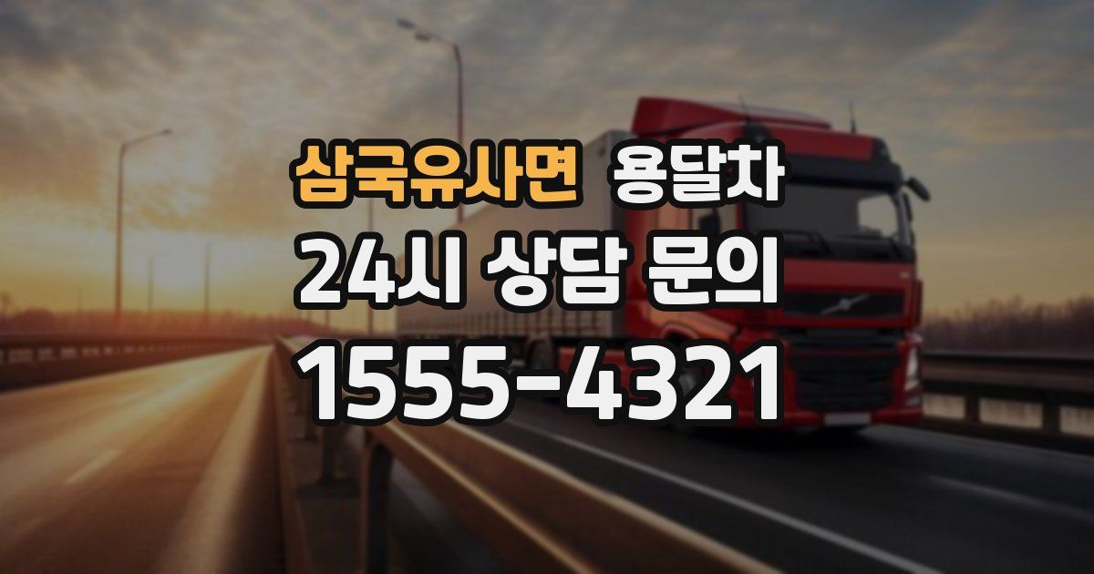 삼국유사면 용달차