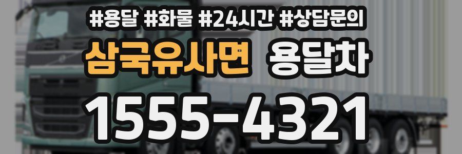 삼국유사면 용달차