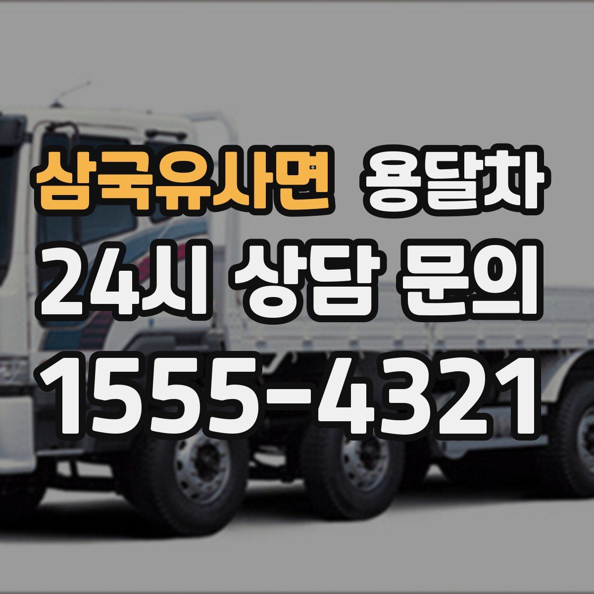 삼국유사면 용달차
