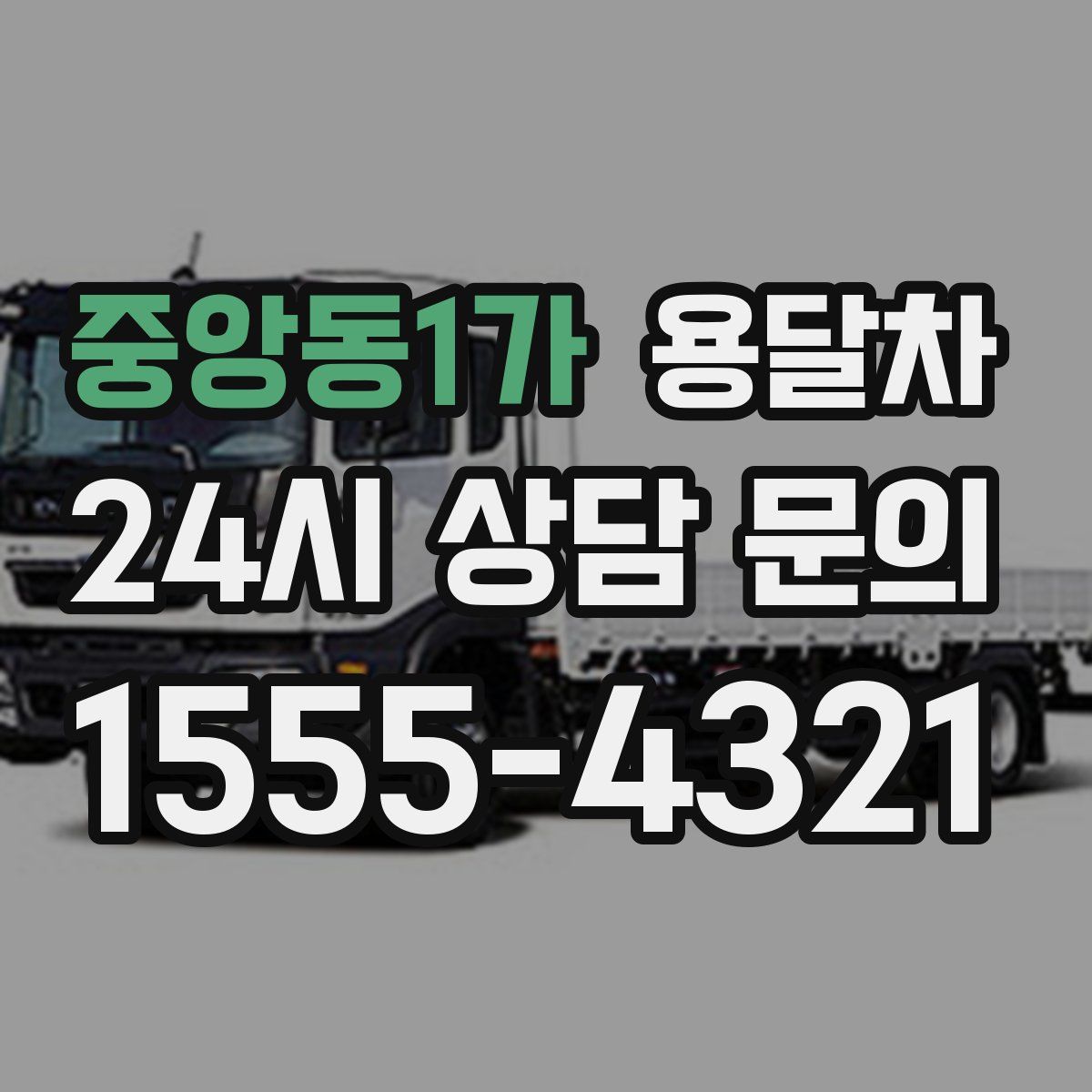 중앙동1가 용달차
