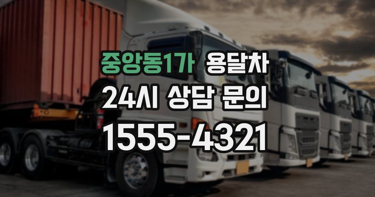 중앙동1가 용달차