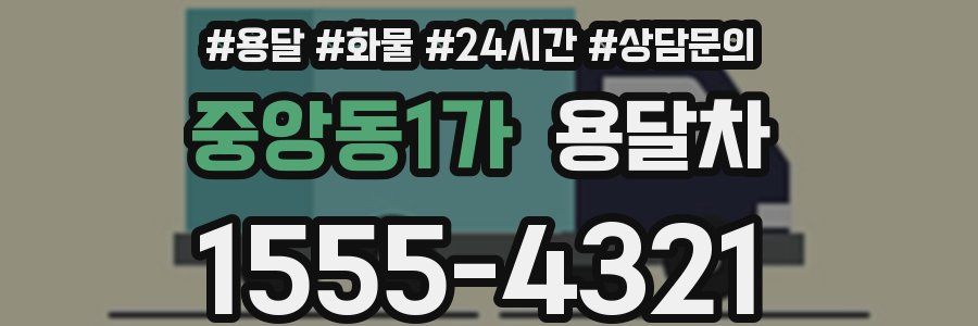 중앙동1가 용달차