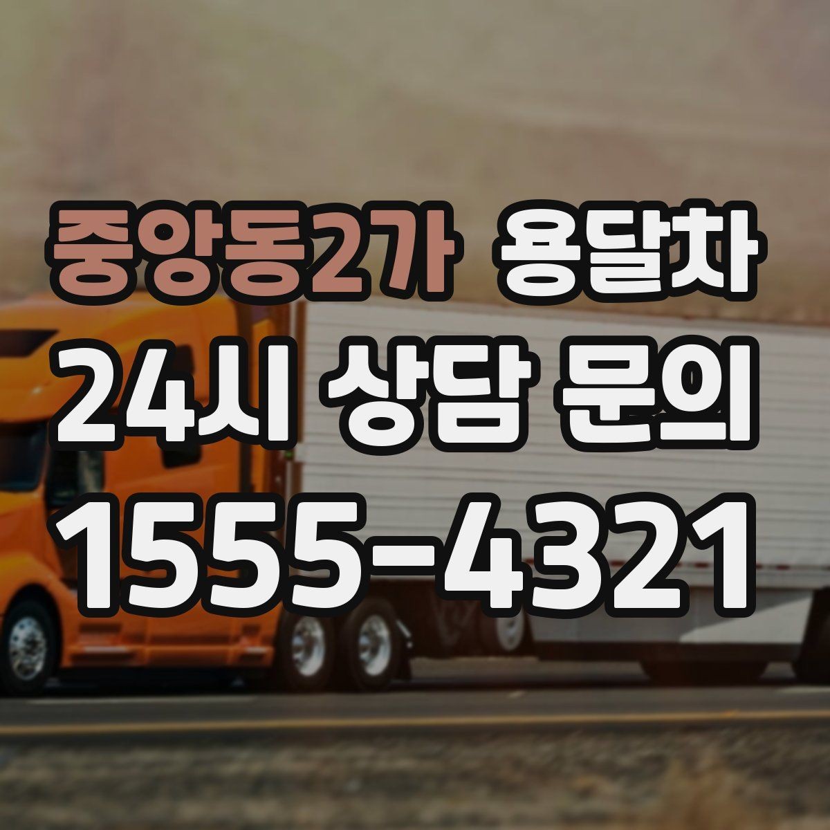 중앙동2가 용달차 이용을 앞두고 동선에 맞춰 짐을 배치하는 법