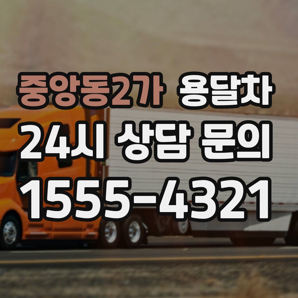 중앙동2가 용달차