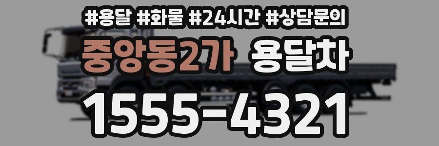 중앙동2가 용달차