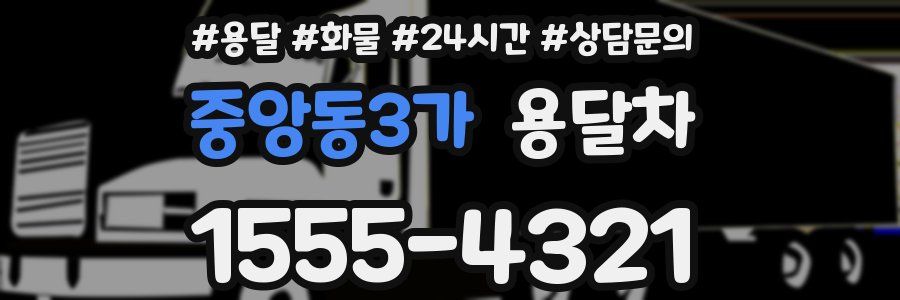 중앙동3가 용달차