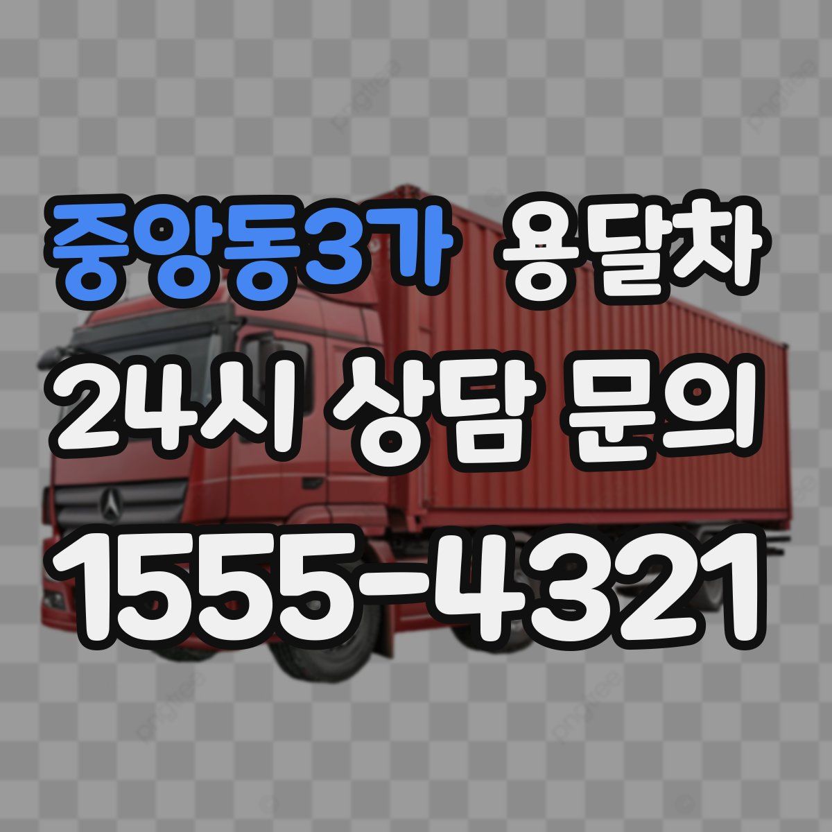 중앙동3가 용달차