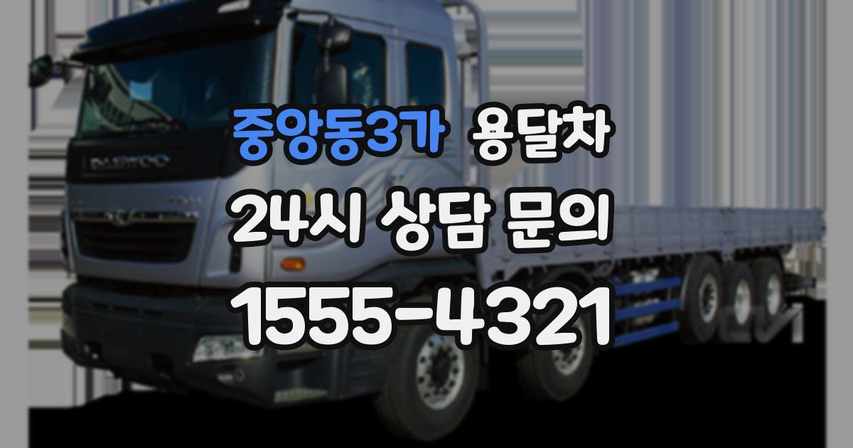 중앙동3가 용달차
